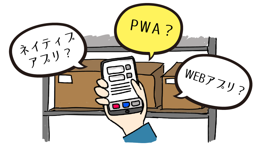 スマホ活用の業務用アプリなら、ネイティブアプリよりPWAがオススメ!って、PWAって何? – RFIDプラス―現場作業の改善のコト・支援のコト
