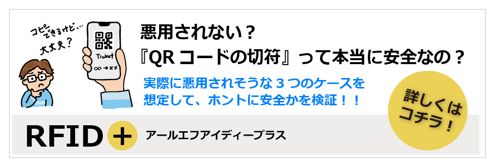 悪用されない？『QRコードの切符』って本当に安全なの？