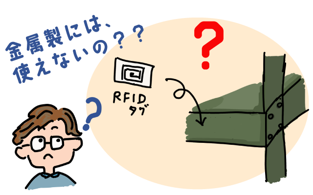 RFIDタグは金属棚に貼れないの？現場でよくある設置方法をご紹介！